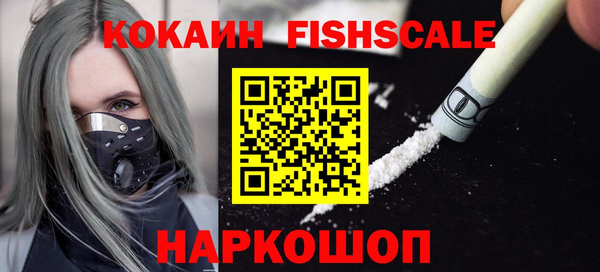 купить наркоту  COCAIN FishScale  Вход с VPN  Саянск  Cocaine Колумбийский 
